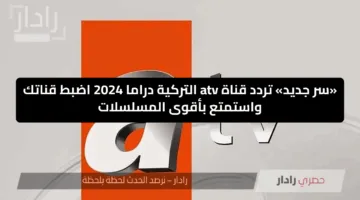 «سر جديد» تردد قناة atv التركية دراما 2024 اضبط قناتك واستمتع بأقوى المسلسلات