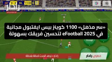 «سر مذهل» 1100 كوينز بيس ايفتبول مجانية في eFootball 2025 لتحسين فريقك بسهولة