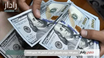“تراجع قوي”.. سعر 100 دولار بالعراق اليوم الاثنين 19 مايو 2025 في كافة البنوك