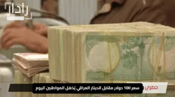 “صدمة في الأسواق”.. سعر 100 دولار مقابل الدينار العراقي يُذهل المواطنين اليوم