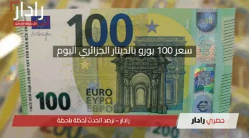 سعر 100 يورو بالدينار الجزائري اليوم.. تعرف على السعر الرسمي والموازي