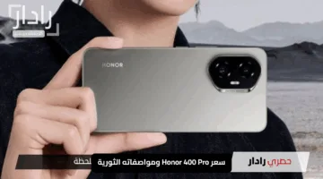 “هونر تُشعل المنافسة”.. سعر Honor 400 Pro ومواصفاته الثورية تتحدى آيفون بقوة