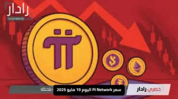 سعر Pi Network اليوم 19 مايو 2025: نهاية موجة هبوط مستمرة لخمس أيام متتالية