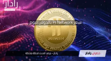 «تراجع مفاجئ».. سعر عملة Pi Network اليوم يثير تساؤلات حول مستقبلها الواعد