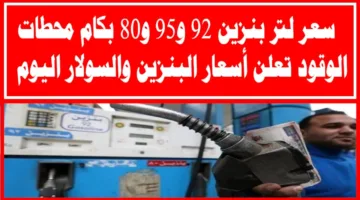 السولار بكام النهاردة.. سعر البنزين اليوم الجمعة 2 مايو 2025 داخل محطات الوقود المصرية