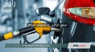 كم سعر البنزين والسولار اليوم في مصر 2 مايو 2025؟ ومتى تلوح الزيادة الجديدة في الأفق؟