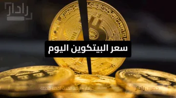 “زيادة مفاجئة”.. سعر البيتكوين اليوم يتجاوز 100 ألف دولار بعد إعلان ترامب المفاجئ