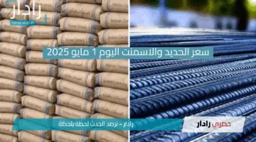 “لماذا ارتفعت أسعار الحديد والأسمنت اليوم!”.. تحليل للأسباب وتوقعات الزيادة المستقبلية!!