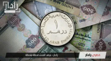 تحديث سعر الدرهم الاماراتي اليوم 18 مايو 2025 أمام الجنيه المصري في البنوك