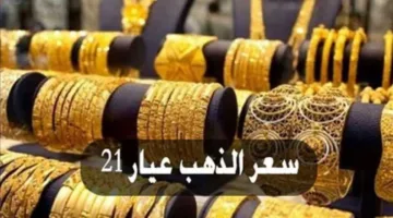 سعر الدهب اليوم 21 | انخفاض أسعار الأصفر في آخر التحديثات داخل الأسواق المصرية