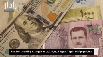 تواصل تقلباتها.. سعر الدولار أمام الليرة السورية اليوم الاثنين 19 مايو 2025 والتغيرات المفاجئة