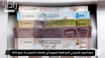 «موجة صعود دراماتيكية».. سعر الدولار الأمريكي أمام الليرة السورية في تعاملات الخميس 15 مايو 2025