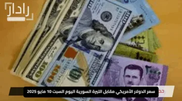 “قفزة مفاجئة”.. سعر الدولار الأمريكي مقابل الليرة السورية اليوم السبت 10 مايو 2025 في جميع البنوك