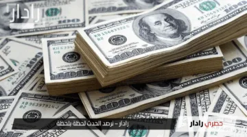 “لحظة بلحظة”.. سعر الدولار الان في مصر: تباين ملحوظ بين البنوك في تعاملات اليوم الخميس