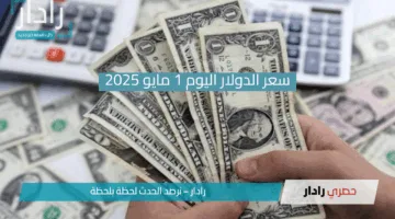 وصل لكام النهارده!!.. سعر الدولار في البنك الأهلي وبنك مصر الخميس 1 مايو 2025!!
