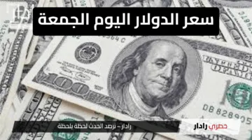 “انخفاض قياسي”.. سعر الدولار اليوم الجمعة 16/5/2025 يواصل التراجع أمام الجنيه