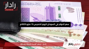 سعر الدولار في السودان اليوم الخميس 15 مايو 2025م