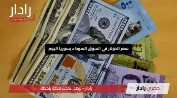 “انخفاض مفاجئ”.. سعر الدولار في السوق السوداء بسوريا اليوم الأحد 11 مايو 2025
