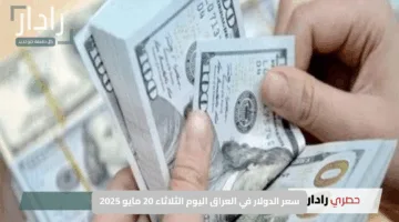 “تحديثات منتصف اليوم مباشرة”.. سعر الدولار في العراق اليوم الثلاثاء 20 مايو 2025