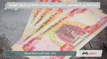 سعر الدولار في العراق اليوم.. استقرار رسمي وتحركات مفاجئة في السوق الموازية