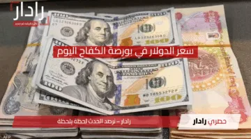 “ارتفاع جديد” سعر الدولار في بورصة الكفاح اليوم شراء وبيع بورصة بغداد وآربيل والسوق المركزي