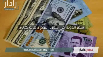 “السوق يفاجئ الجميع”.. سعر الدولار في سوريا اليوم 2 مايو 2025 يشهد تحركات غامضة