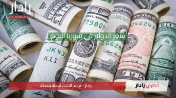 “الليرة تتراجع مجدداً”.. سعر الدولار في سوريا اليوم الثلاثاء 6 مايو 2025 في مختلف المدن السورية