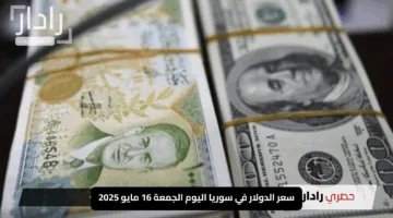 “صعود الأخضر يهز السوق!”.. سعر الدولار في سوريا اليوم الجمعة 16 مايو 2025 مع تراجع الليرة!
