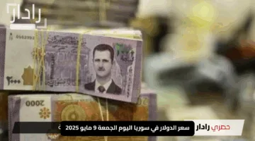 “الليرة تتراجع مجدداً”.. سعر الدولار في سوريا اليوم الجمعة 9 مايو 2025 يثير الجدل