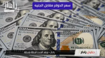 هل سيبقى سعر الدولار مستقرًا؟ تعرف على مفاجآت سعر الدولار مقابل الجنيه في أكبر البنوك اليوم السبت 24 مايو 2025
