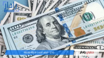 “أخر التحديثات”.. سعر الدولار مقابل الجنيه المصري اليوم الجمعة 16 مايو 2025 داخل البنوك للبيع والشراء