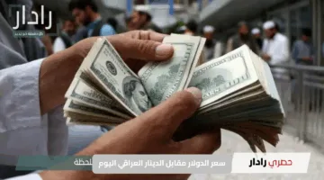 انهيار الدينار.. سعر الدولار مقابل الدينار العراقي اليوم في سوقي بغداد وأربيل والبورصة للشراء والبيع