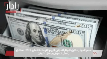 تراجع سعر الدولار في العراق… إليك آخر سعر صرف الدولار مقابل الدينار العراقي اليوم