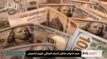 “الأخضر يتحرك بقوة”.. سعر الدولار مقابل الدينار العراقي اليوم الخميس 8 مايو 2025 في انطلاقة التعاملات