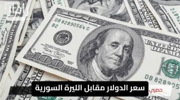 “انخفاض مفاجئ”.. سعر الدولار مقابل الليرة السورية اليوم يثير تساؤلات في الأسواق