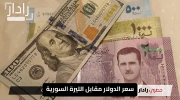 “انهيار صادم”.. سعر الدولار مقابل الليرة السورية اليوم الجمعة يواصل قفزاته التاريخية