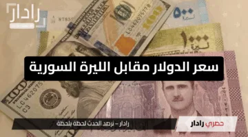 “تعافي مفاجئ”.. سعر الدولار مقابل الليرة السورية اليوم يشهد انخفاضًا ملموسًا وتحسنًا تاريخيًا