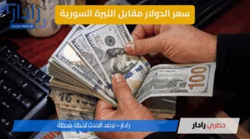 قفزة جديدة في سعر صرف الليرة السورية مقابل الدولار اليوم الأربعاء 14 مايو 2025