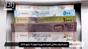 «صدمة في الأسواق!».. سعر الدولار مقابل الليرة السورية اليوم 16 مايو 2025 يشهد فجوة مذهلة بين السوق السوداء والمركزي