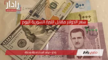 “ارتفاع كبير” سعر الدولار مقابل الليرة السورية اليوم في الأسواق الموازية مع بداية تعاملات الشهر الجديد