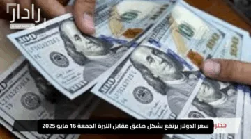 «مفاجأة ترامب تهز الأسواق!».. سعر الدولار يرتفع بشكل صاعق مقابل الليرة الجمعة 16 مايو 2025 ويضرم نار السوق السوداء