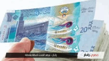 “تحديث لحظي”.. سعر الدينار الكويتي اليوم 18 مايو 2025: استقرار في الكبار وتفاوت في باقي البنوك
