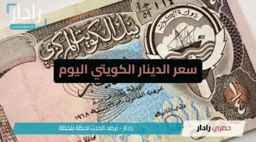 استقرار سعر الدينار الكويتي اليوم الإثنين 12 مايو 2025 في البنوك للبيع والشراء
