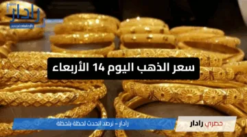 كم سعر الجرام انهاردة ؟ سعر الذهب اليوم في محلات الصاغة بمصر