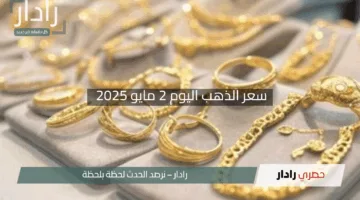 “الذهب في صعود”.. تعرف على سعر الذهب اليوم 2 مايو 2025 مع آخر التحديثات