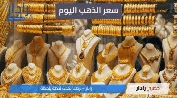 سعر الذهب اليوم الأربعاء 21 مايو 2025 يسجل قفزة مفاجئة.. عيار 21 يواصل الارتفاع