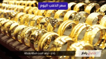 “اخر تحديث” سعر الذهب اليوم الأحد 25 مايو 2025… استقرار بعد موجة ارتفاع