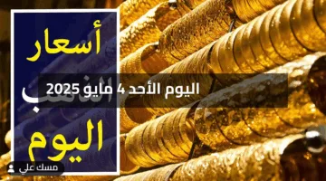 سعر الذهب اليوم الأحد 4 مايو 2025 استقرار ملحوظ وسط ترقب الأسواق