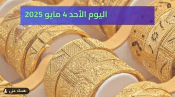 بعد ارتفاع عيار 21 أمس .. كم سعر الذهب اليوم الأحد 4 مايو 2025