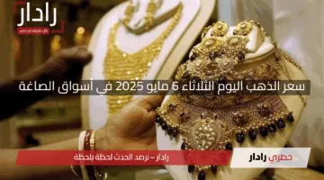 “عيار 21 يتألق مجددًا”.. سعر الذهب اليوم الثلاثاء 6 مايو 2025 في أسواق الصاغة
